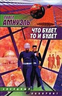Песах Амнуэль - Назовите его Моше - Читать 📖 Читать онлайн 👀 Читаемые книги читать онлайн бесплатно 🔥 booksread-online.com