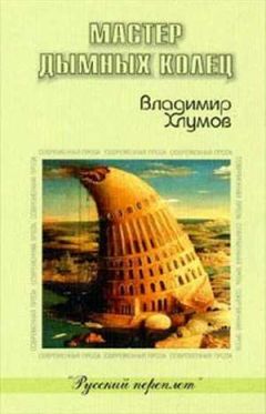 Владимир Хлумов - Мастер дымных колец - Читать 📖 Читать онлайн 👀 Читаемые книги читать онлайн бесплатно 🔥 booksread-online.com