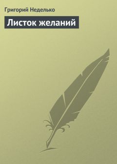 Григорий Неделько - Листок желаний - Читать 📖 Читать онлайн 👀 Читаемые книги читать онлайн бесплатно 🔥 booksread-online.com