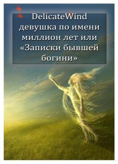 Delicate Wind - Девушка по имени миллион лет, или «Записки бывшей богини» [СИ] - Читать 📖 Читать онлайн 👀 Читаемые книги читать онлайн бесплатно 🔥 booksread-online.com