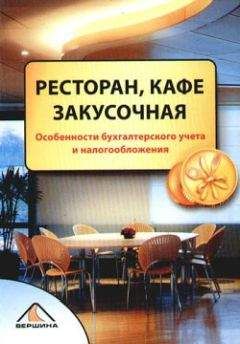 Елена Свиридова - Ресторан, кафе, закусочная - Читать 📖 Читать онлайн 👀 Читаемые книги читать онлайн бесплатно 🔥 booksread-online.com