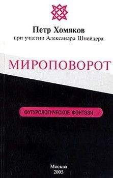 Петр Хомяков - Мироповорот - Читать 📖 Читать онлайн 👀 Читаемые книги читать онлайн бесплатно 🔥 booksread-online.com