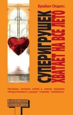 Брайан Олдисс - Стать полной бабочкой - Читать 📖 Читать онлайн 👀 Читаемые книги читать онлайн бесплатно 🔥 booksread-online.com