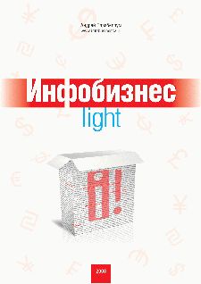 Андрей Парабеллум - Инфобизнес-light - Читать 📖 Читать онлайн 👀 Читаемые книги читать онлайн бесплатно 🔥 booksread-online.com