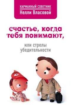 Нелли Власова - Счастье, когда тебя понимают, или Стрелы убедительности - Читать 📖 Читать онлайн 👀 Читаемые книги читать онлайн бесплатно 🔥 booksread-online.com