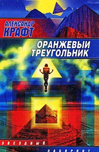Александр Крафт - Оранжевый Треугольник - Читать 📖 Читать онлайн 👀 Читаемые книги читать онлайн бесплатно 🔥 booksread-online.com
