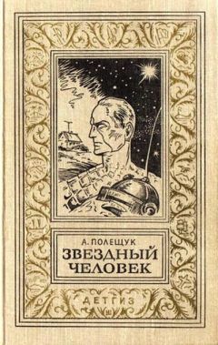 Александр Полещук - Звездный человек - Читать 📖 Читать онлайн 👀 Читаемые книги читать онлайн бесплатно 🔥 booksread-online.com