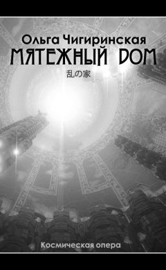 Ольга Чигиринская - Мятежный дом - Читать 📖 Читать онлайн 👀 Читаемые книги читать онлайн бесплатно 🔥 booksread-online.com