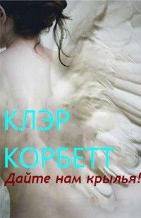 Клэр Корбетт - Дайте нам крылья! - Читать 📖 Читать онлайн 👀 Читаемые книги читать онлайн бесплатно 🔥 booksread-online.com