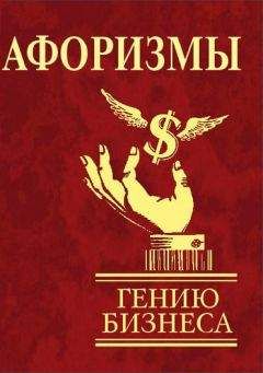 Н. Фомина - Афоризмы. Гению бизнеса - Читать 📖 Читать онлайн 👀 Читаемые книги читать онлайн бесплатно 🔥 booksread-online.com