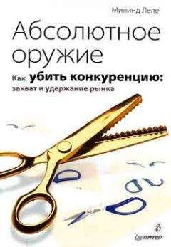 Милинд Леле - Абсолютное оружие. Как убить конкуренцию: захват и удержание рынка - Читать | Читать онлайн | Читаемые книги читать онлайн бесплатно | booksread-online.com