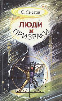 Сергей Снегов - Акционерная компания &quot;Жизнь до востребования&quot; - Читать 📖 Читать онлайн 👀 Читаемые книги читать онлайн бесплатно 🔥 booksread-online.com