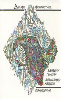 Валерий Генкин - Похищение - Читать 📖 Читать онлайн 👀 Читаемые книги читать онлайн бесплатно 🔥 booksread-online.com