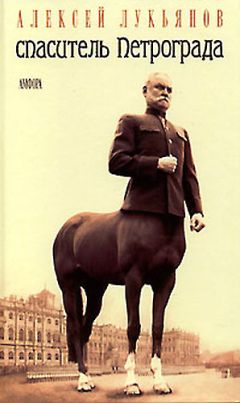 Алексей Лукьянов - Спаситель Петрограда - Читать 📖 Читать онлайн 👀 Читаемые книги читать онлайн бесплатно 🔥 booksread-online.com