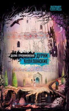 Далия Трускиновская - Дурни Вавилонские - Читать 📖 Читать онлайн 👀 Читаемые книги читать онлайн бесплатно 🔥 booksread-online.com