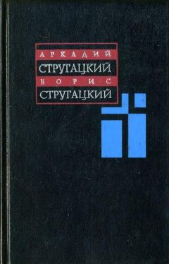 Аркадий Стругацкий - Том 12. Дополнительный - Читать 📖 Читать онлайн 👀 Читаемые книги читать онлайн бесплатно 🔥 booksread-online.com