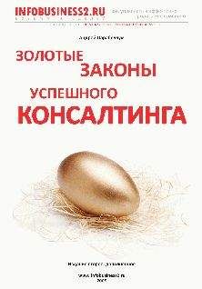 Андрей Парабеллум - Золотые законы успешного консалтинга - Читать 📖 Читать онлайн 👀 Читаемые книги читать онлайн бесплатно 🔥 booksread-online.com