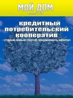 Роман Масленников - Кредитный потребительский кооператив: старый новый способ приумножить капитал - Читать 📖 Читать онлайн 👀 Читаемые книги читать онлайн бесплатно 🔥 booksread-online.com