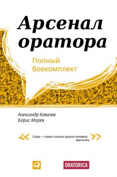 Александр Ковалев - Арсенал оратора - Читать | Читать онлайн | Читаемые книги читать онлайн бесплатно | booksread-online.com
