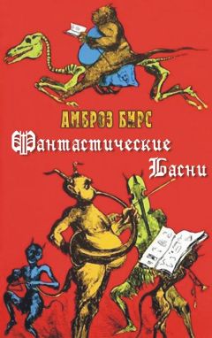 Амброз Бирс - Фантастические басни - Читать 📖 Читать онлайн 👀 Читаемые книги читать онлайн бесплатно 🔥 booksread-online.com