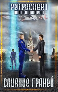 Виктор Моключенко - Слияние Граней - Читать 📖 Читать онлайн 👀 Читаемые книги читать онлайн бесплатно 🔥 booksread-online.com