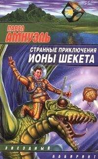 Песах Амнуэль - Странные приключения Ионы Шекета. Часть 3 - Читать 📖 Читать онлайн 👀 Читаемые книги читать онлайн бесплатно 🔥 booksread-online.com