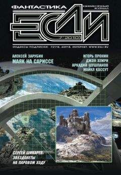 Том Пардом - Журнал «Если» №07 2010 - Читать 📖 Читать онлайн 👀 Читаемые книги читать онлайн бесплатно 🔥 booksread-online.com