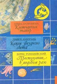 Песах Амнуэль - Капли звездного света - Читать 📖 Читать онлайн 👀 Читаемые книги читать онлайн бесплатно 🔥 booksread-online.com