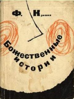 Феликс Кривин - Божественные истории - Читать 📖 Читать онлайн 👀 Читаемые книги читать онлайн бесплатно 🔥 booksread-online.com