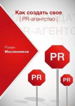 Роман Масленников - Как создать свое PR-агентство, или Абсолютная власть по-русски? - Читать 📖 Читать онлайн 👀 Читаемые книги читать онлайн бесплатно 🔥 booksread-online.com