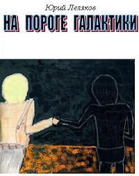 Юрий Леляков - На пороге Галактики - Читать 📖 Читать онлайн 👀 Читаемые книги читать онлайн бесплатно 🔥 booksread-online.com