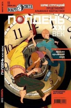 Журнал «Полдень XXI век» - Полдень XXI век, 2010 №11 - Читать 📖 Читать онлайн 👀 Читаемые книги читать онлайн бесплатно 🔥 booksread-online.com