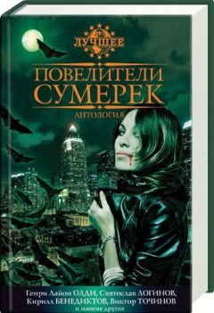 Василий Владимирский - Повелители сумерек - Читать 📖 Читать онлайн 👀 Читаемые книги читать онлайн бесплатно 🔥 booksread-online.com