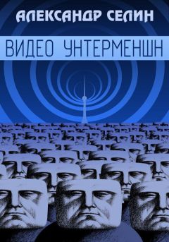 Александр Селин - Видео Унтерменшн - Читать 📖 Читать онлайн 👀 Читаемые книги читать онлайн бесплатно 🔥 booksread-online.com