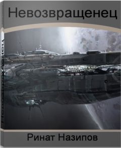 Ринат Назипов - Невозвращенец(дилогия) - Читать 📖 Читать онлайн 👀 Читаемые книги читать онлайн бесплатно 🔥 booksread-online.com