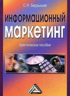Сергей Бердышев - Информационный маркетинг - Читать | Читать онлайн | Читаемые книги читать онлайн бесплатно | booksread-online.com