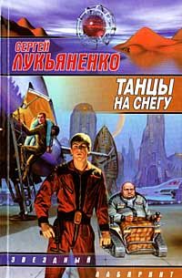 Сергей Лукьяненко - Танцы на снегу - Читать 📖 Читать онлайн 👀 Читаемые книги читать онлайн бесплатно 🔥 booksread-online.com