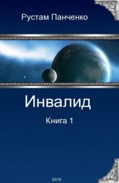 Рустам Панченко - Инвалид. Том первый - Читать 📖 Читать онлайн 👀 Читаемые книги читать онлайн бесплатно 🔥 booksread-online.com