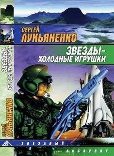 Сергей Лукьяненко - Звёзды — холодные игрушки - Читать 📖 Читать онлайн 👀 Читаемые книги читать онлайн бесплатно 🔥 booksread-online.com