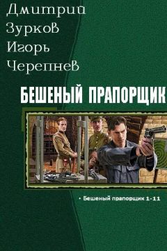 Дмитрий Зурков - Бешеный прапорщик части 1-11 - Читать 📖 Читать онлайн 👀 Читаемые книги читать онлайн бесплатно 🔥 booksread-online.com