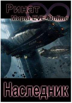Ринат Назипов - Наследник (Миры EVE-Online) - Читать | Читать онлайн | Читаемые книги читать онлайн бесплатно | booksread-online.com