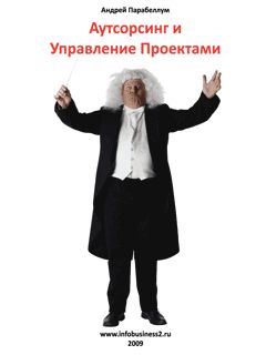 Андрей Парабеллум - Аутосорсинг и управление проектами - Читать 📖 Читать онлайн 👀 Читаемые книги читать онлайн бесплатно 🔥 booksread-online.com