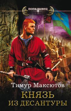 Тимур Максютов - Князь из десантуры - Читать 📖 Читать онлайн 👀 Читаемые книги читать онлайн бесплатно 🔥 booksread-online.com