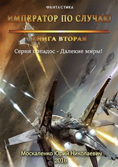 Москаленко Юрий - Император по случаю.Том 2. - Читать 📖 Читать онлайн 👀 Читаемые книги читать онлайн бесплатно 🔥 booksread-online.com