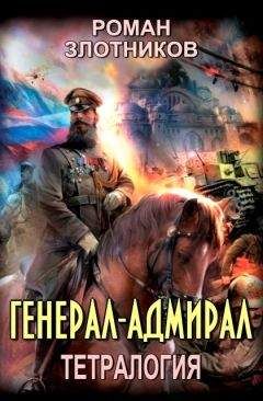 Роман Злотников - Генерал-адмирал. Тетралогия - Читать 📖 Читать онлайн 👀 Читаемые книги читать онлайн бесплатно 🔥 booksread-online.com
