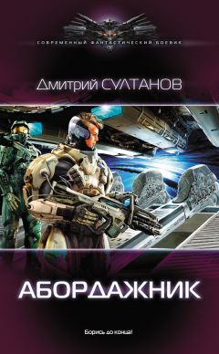 Дмитрий Султанов - Абордажник - Читать 📖 Читать онлайн 👀 Читаемые книги читать онлайн бесплатно 🔥 booksread-online.com