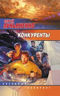 Сергей Лукьяненко - Конкуренты - Читать 📖 Читать онлайн 👀 Читаемые книги читать онлайн бесплатно 🔥 booksread-online.com