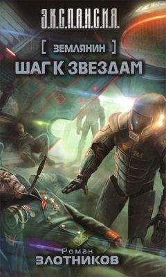 Роман Злотников - Шаг к звездам - Читать 📖 Читать онлайн 👀 Читаемые книги читать онлайн бесплатно 🔥 booksread-online.com