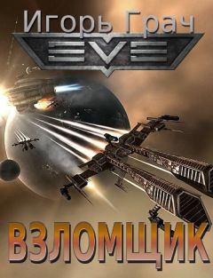 Игорь Грач - Взломщик - Читать 📖 Читать онлайн 👀 Читаемые книги читать онлайн бесплатно 🔥 booksread-online.com