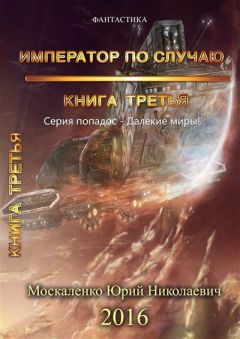Юрий Москаленко - Император по случаю. Том 3 (СИ) - Читать 📖 Читать онлайн 👀 Читаемые книги читать онлайн бесплатно 🔥 booksread-online.com